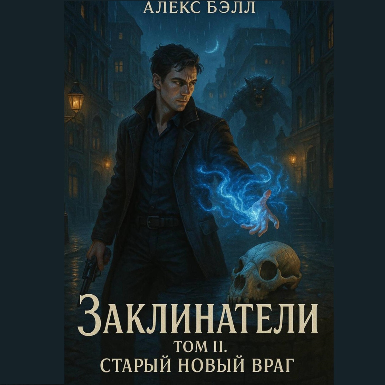 Обложка книги «Заклинатели. Том II. Старый новый враг»