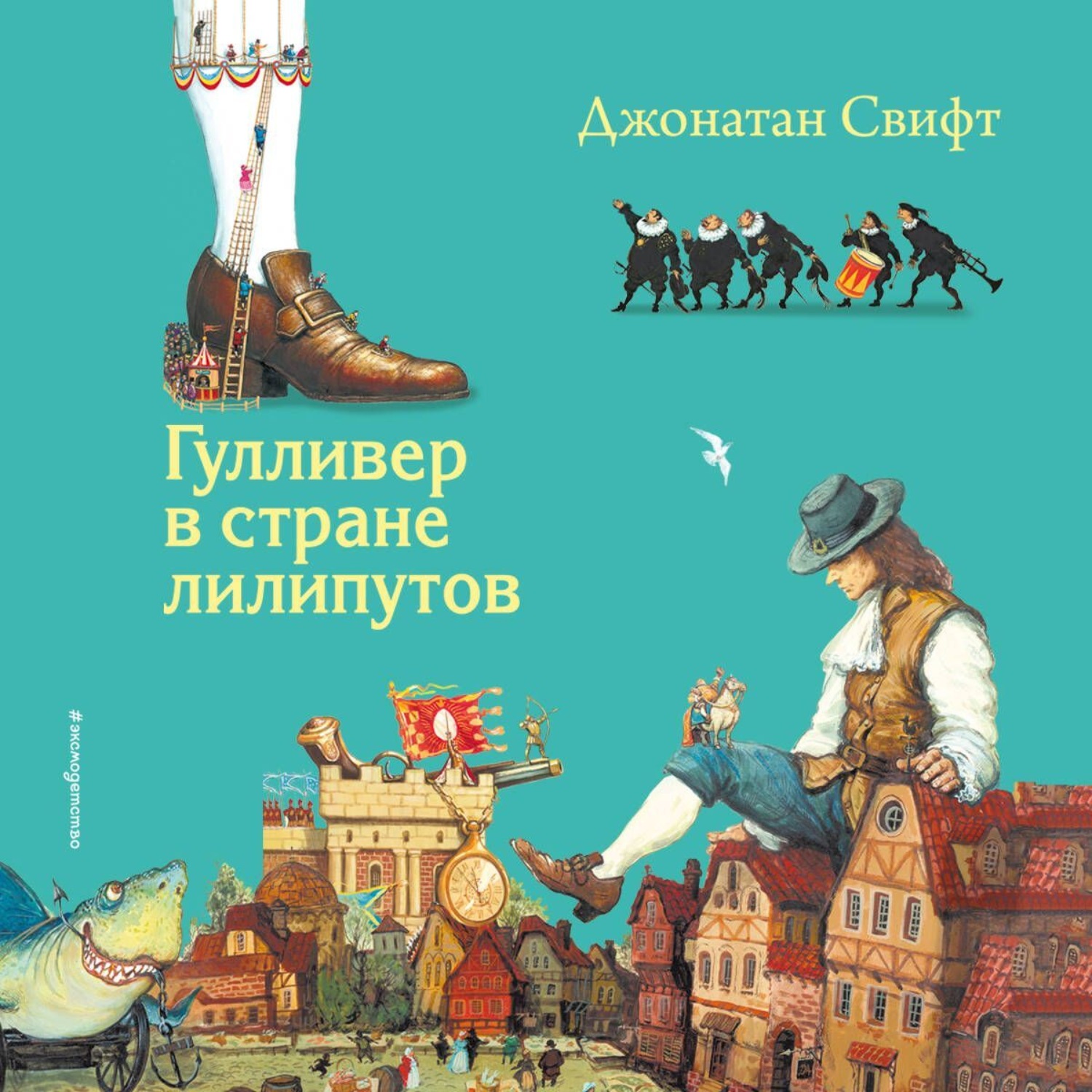 Обложка книги «Гулливер в стране лилипутов»