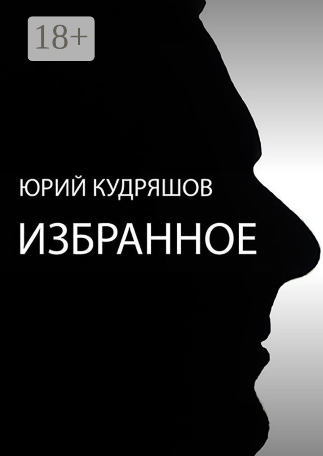 Обложка книги «Избранное»