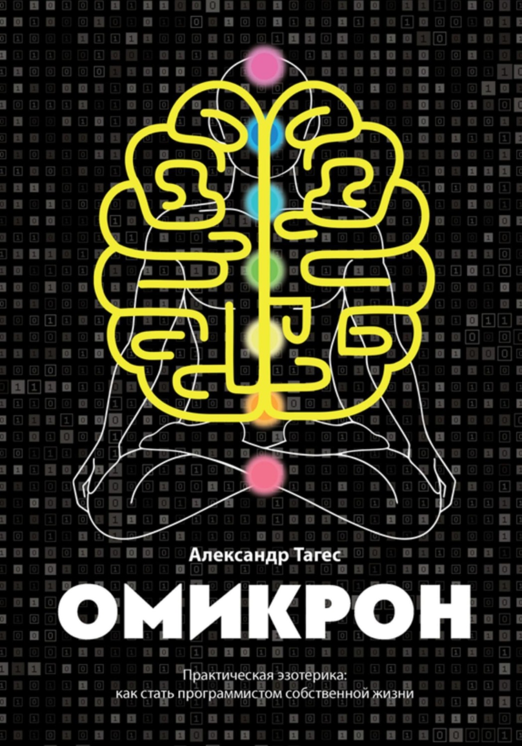 Обложка книги «Омикрон. Практическая эзотерика: как стать программистом собственной жизни»