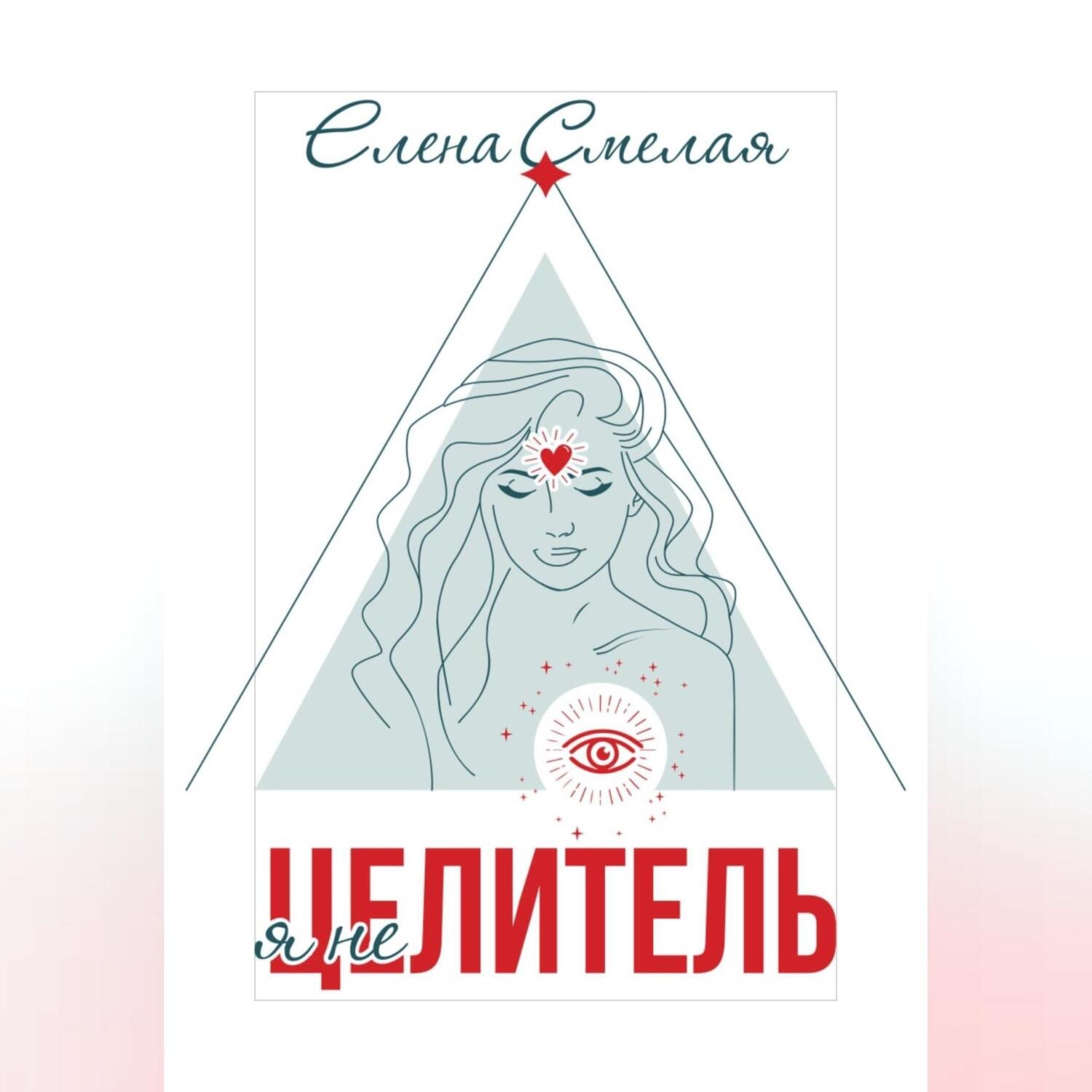 Обложка книги «Я не Целитель»