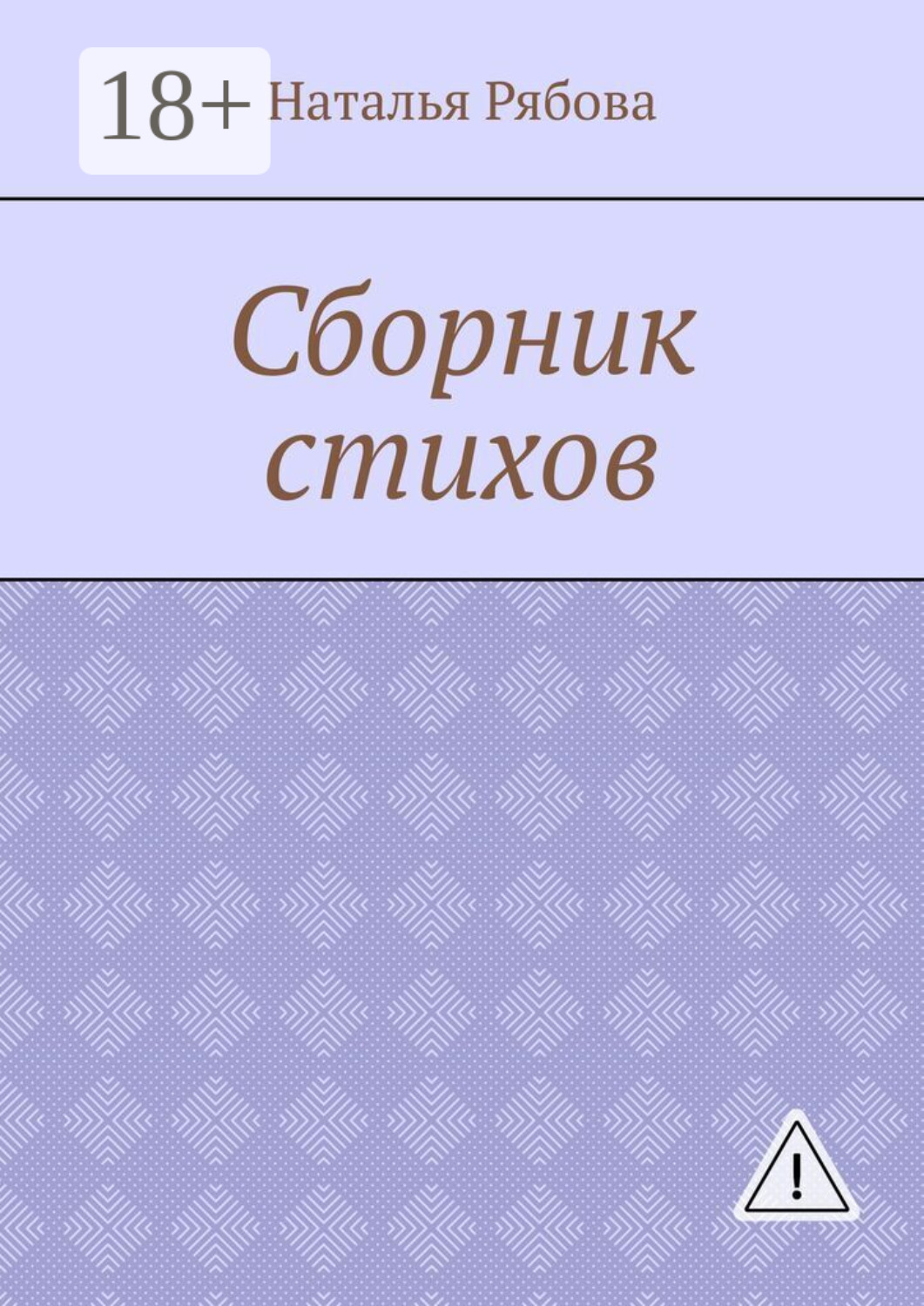 Обложка книги «Сборник стихов»