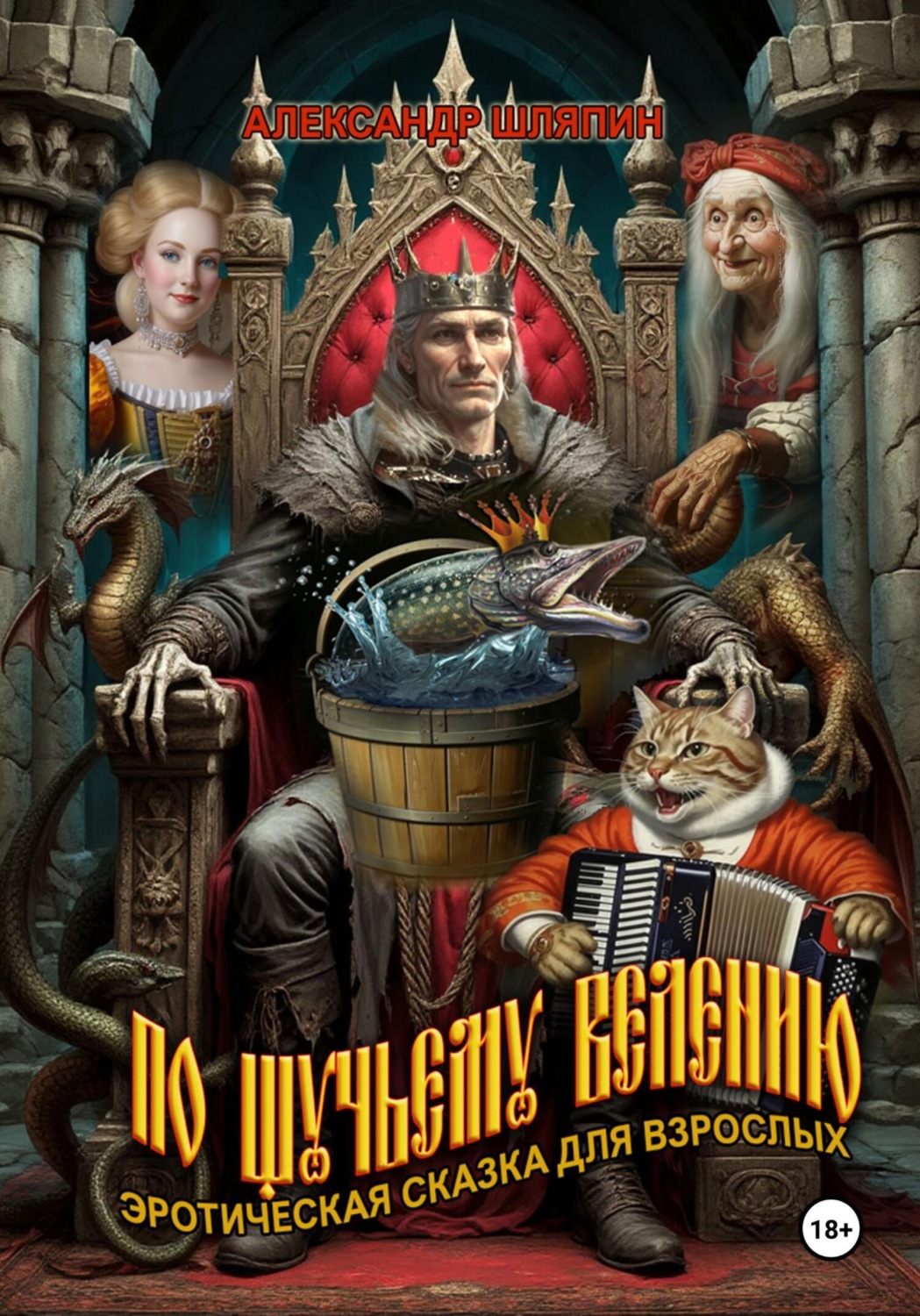 Обложка книги «По щучьему велению»