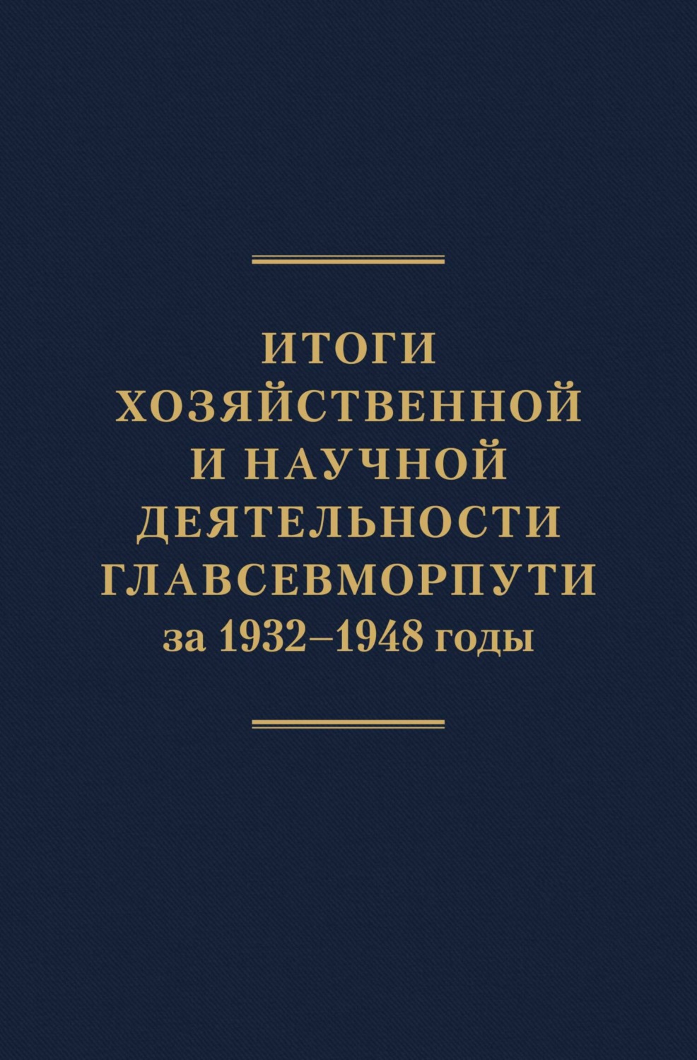 Обложка книги «Итоги хозяйственной и научной деятельности Главсевморпути за 1932–1948 годы»
