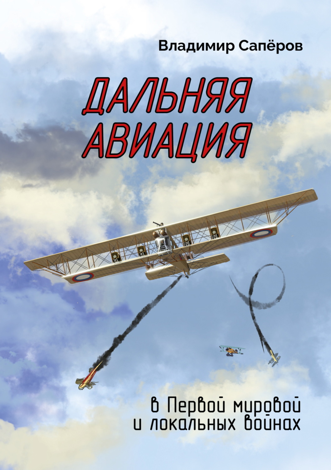 Обложка книги «Дальняя авиация в Первой мировой и локальных войнах»