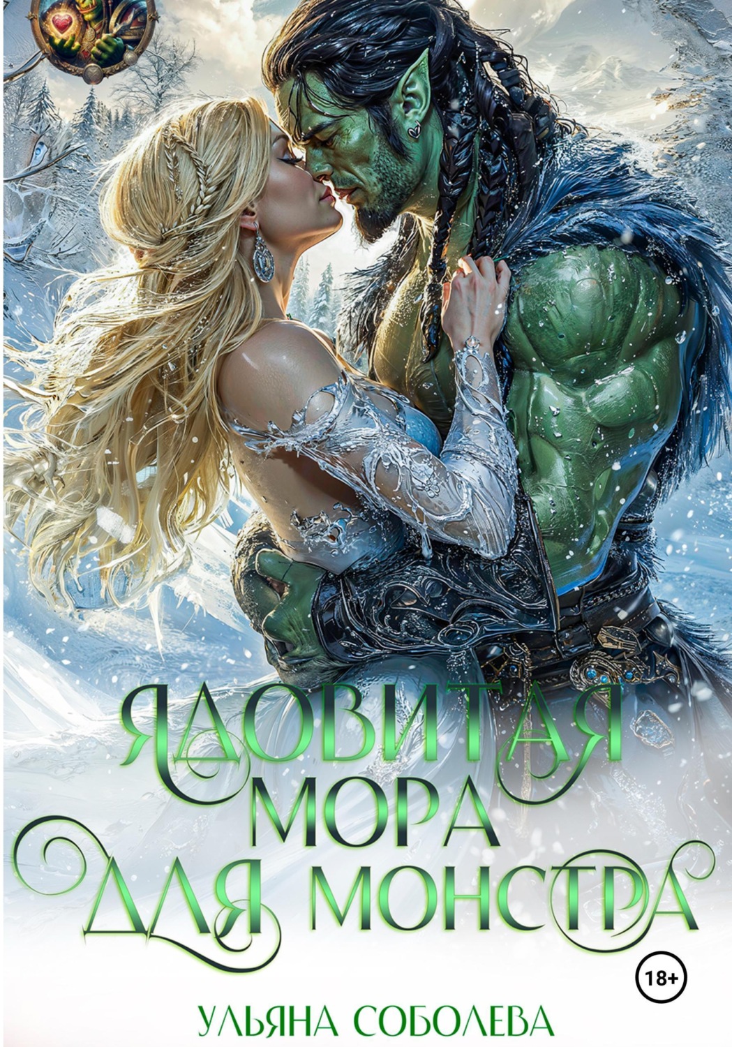 Обложка книги «Ядовитая мора для монстра»