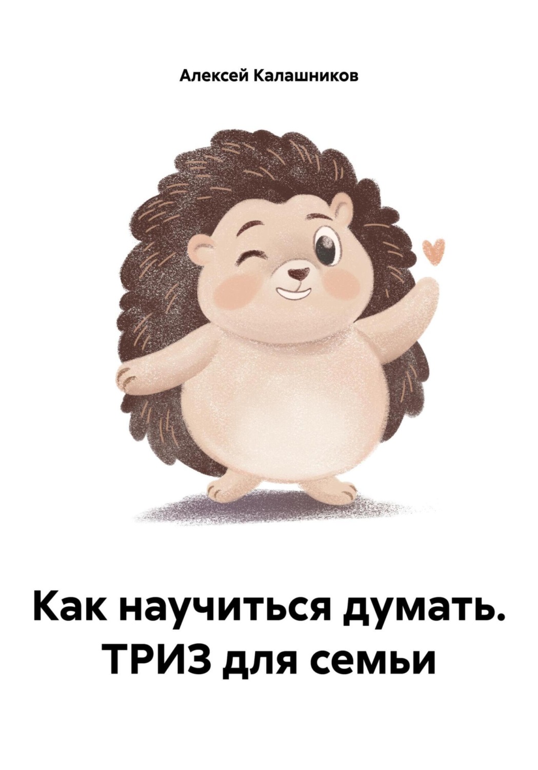 Обложка книги «Как научиться думать. ТРИЗ для семьи»
