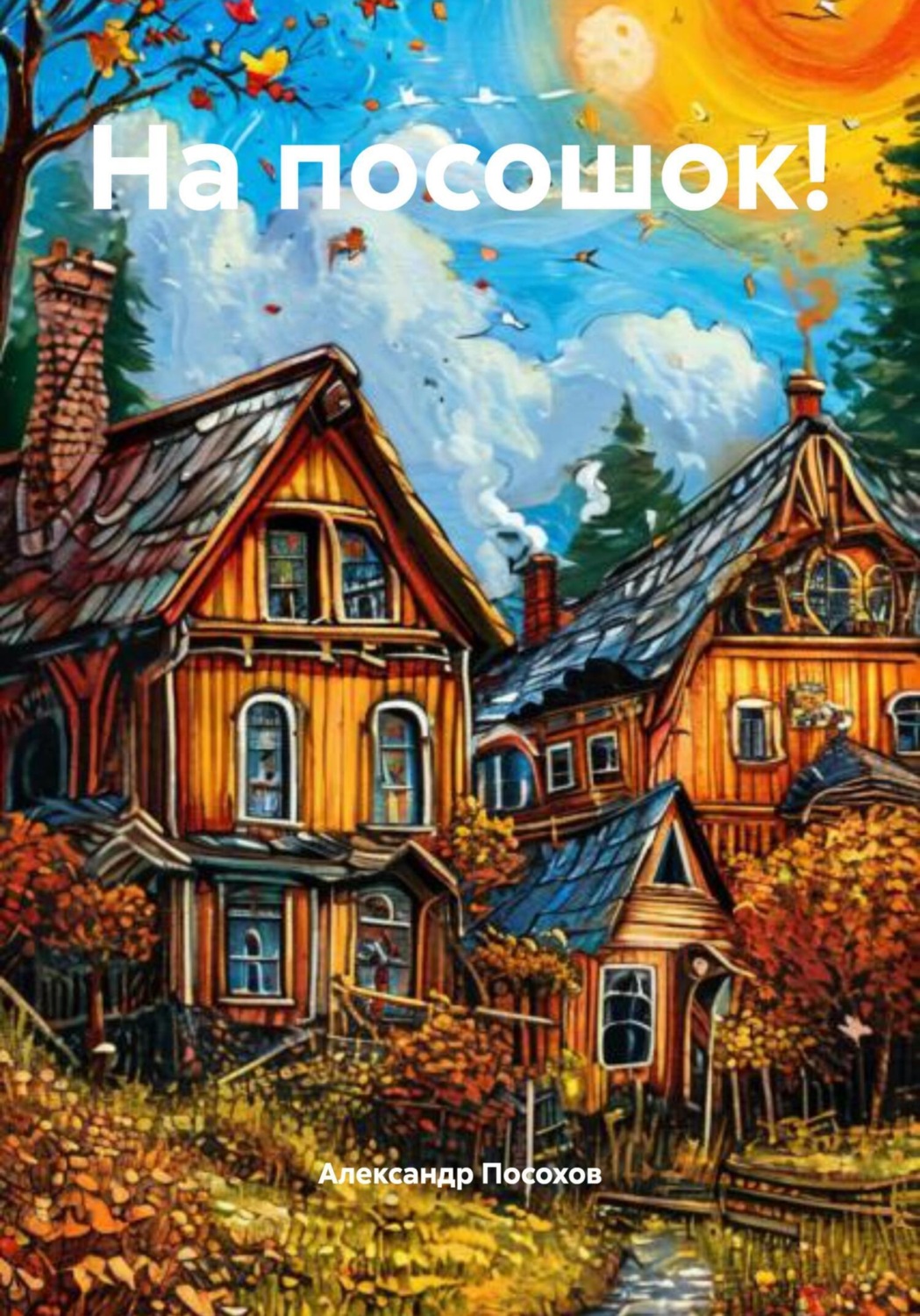 Обложка книги «На посошок!»