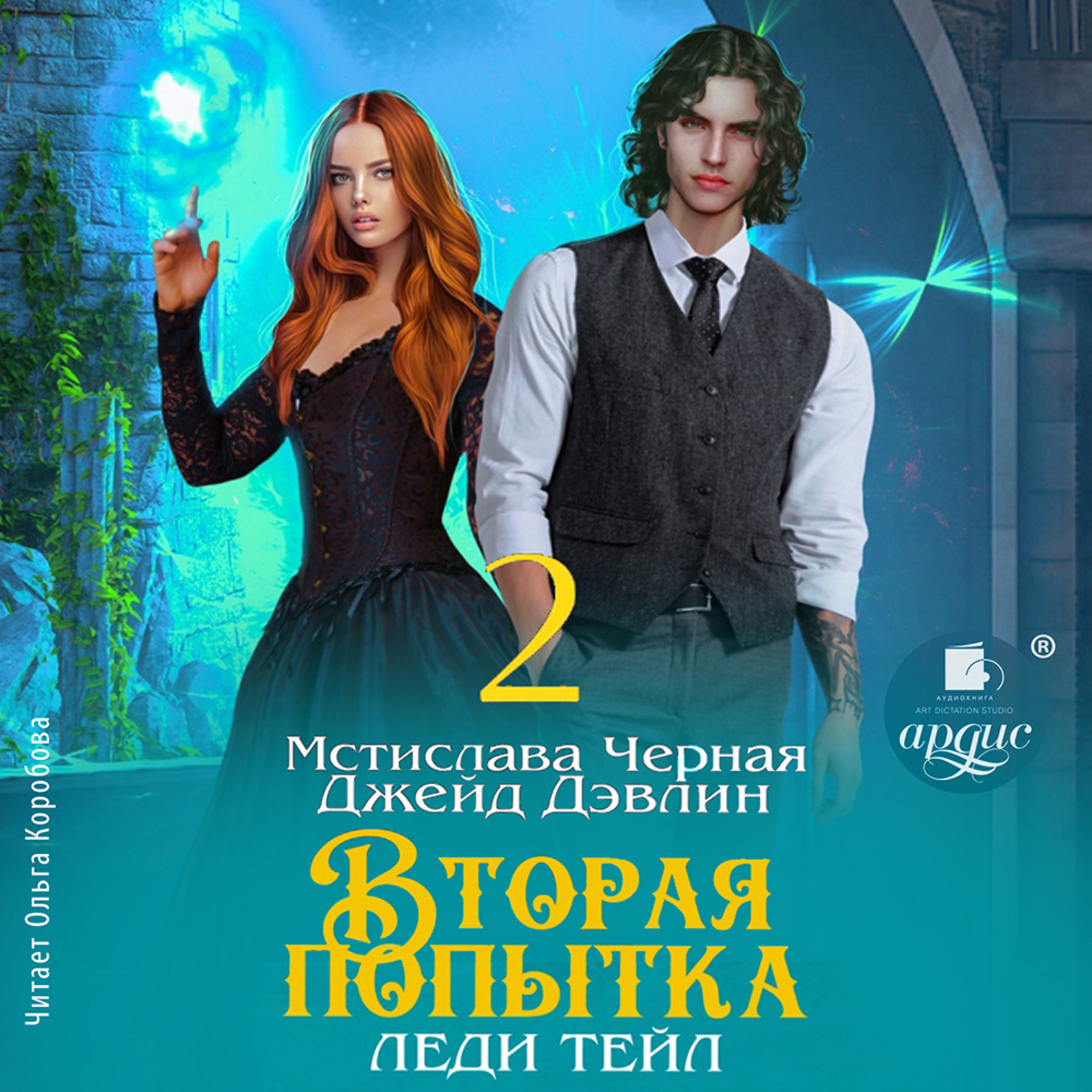 Обложка книги «Вторая попытка леди Тейл. Том 2»