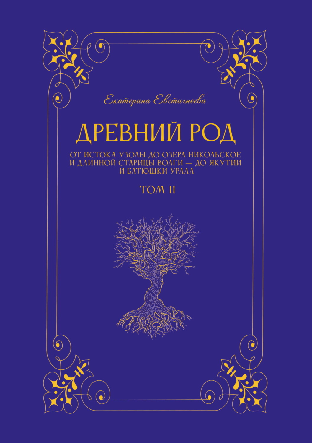 Обложка книги «Древний род. Том 2. От истока Узолы до озера Никольское и длинной старицы Волги – до Якутии и батюшки Урала»