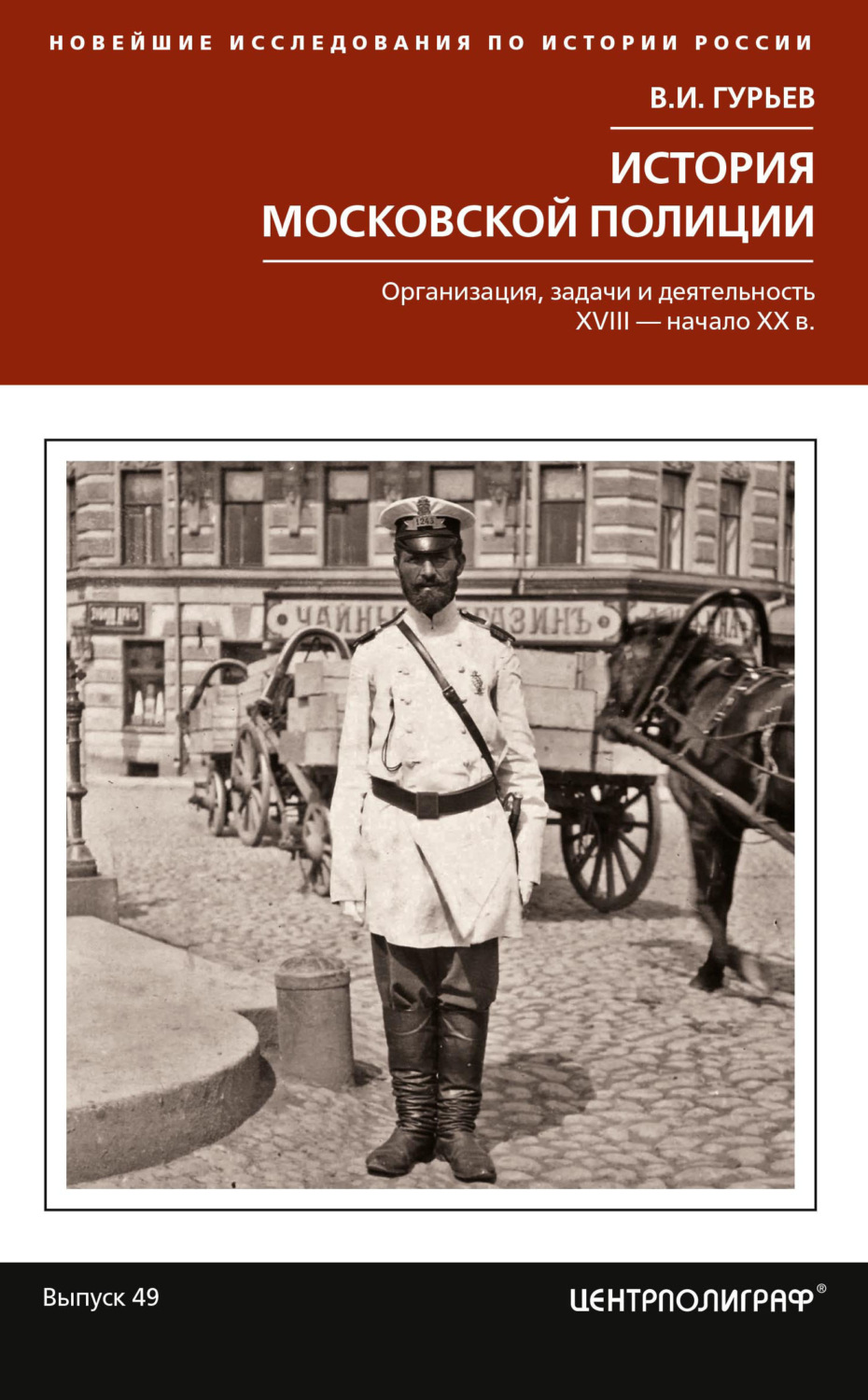 Обложка книги «История московской полиции»