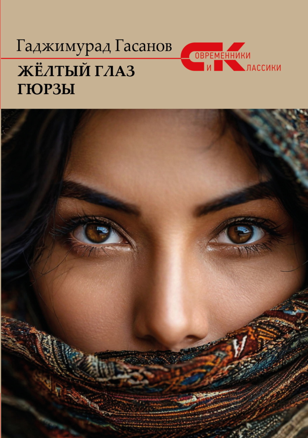 Обложка книги «Жёлтый глаз гюрзы»