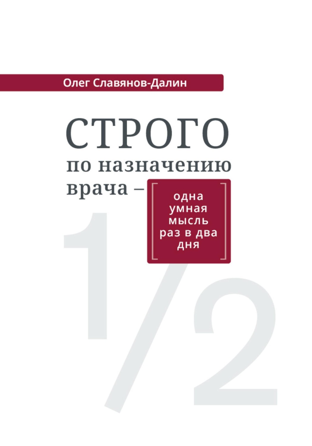 Обложка книги «Строго по назначению врача – одна умная мысль раз в два дня»