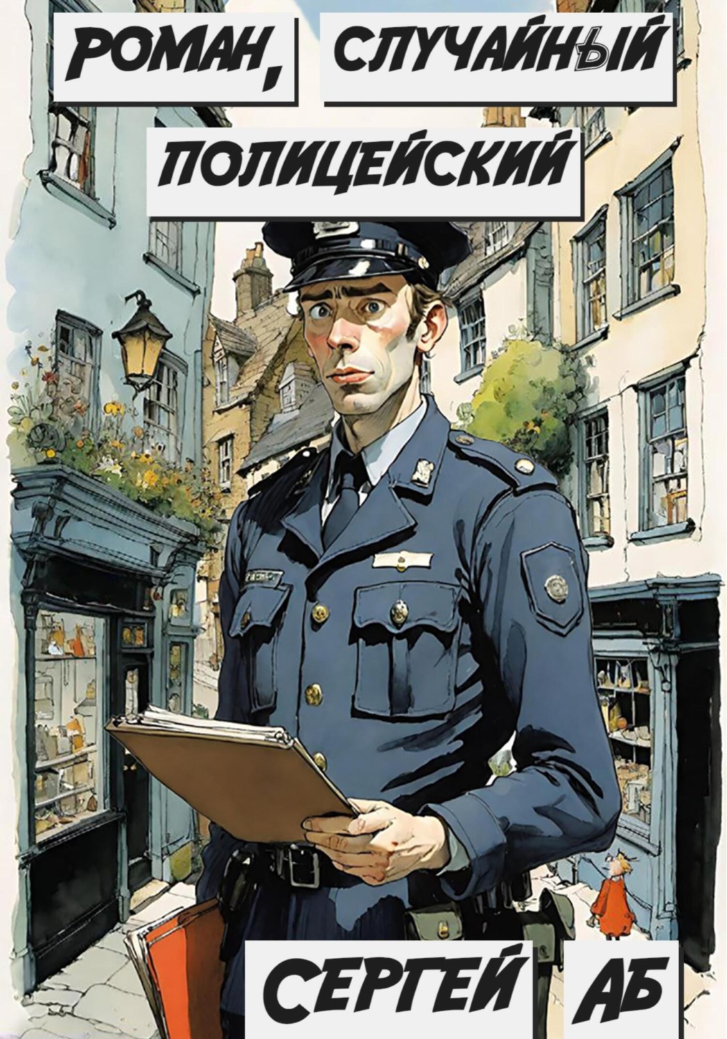 Обложка книги «Роман, случайный полицейский»