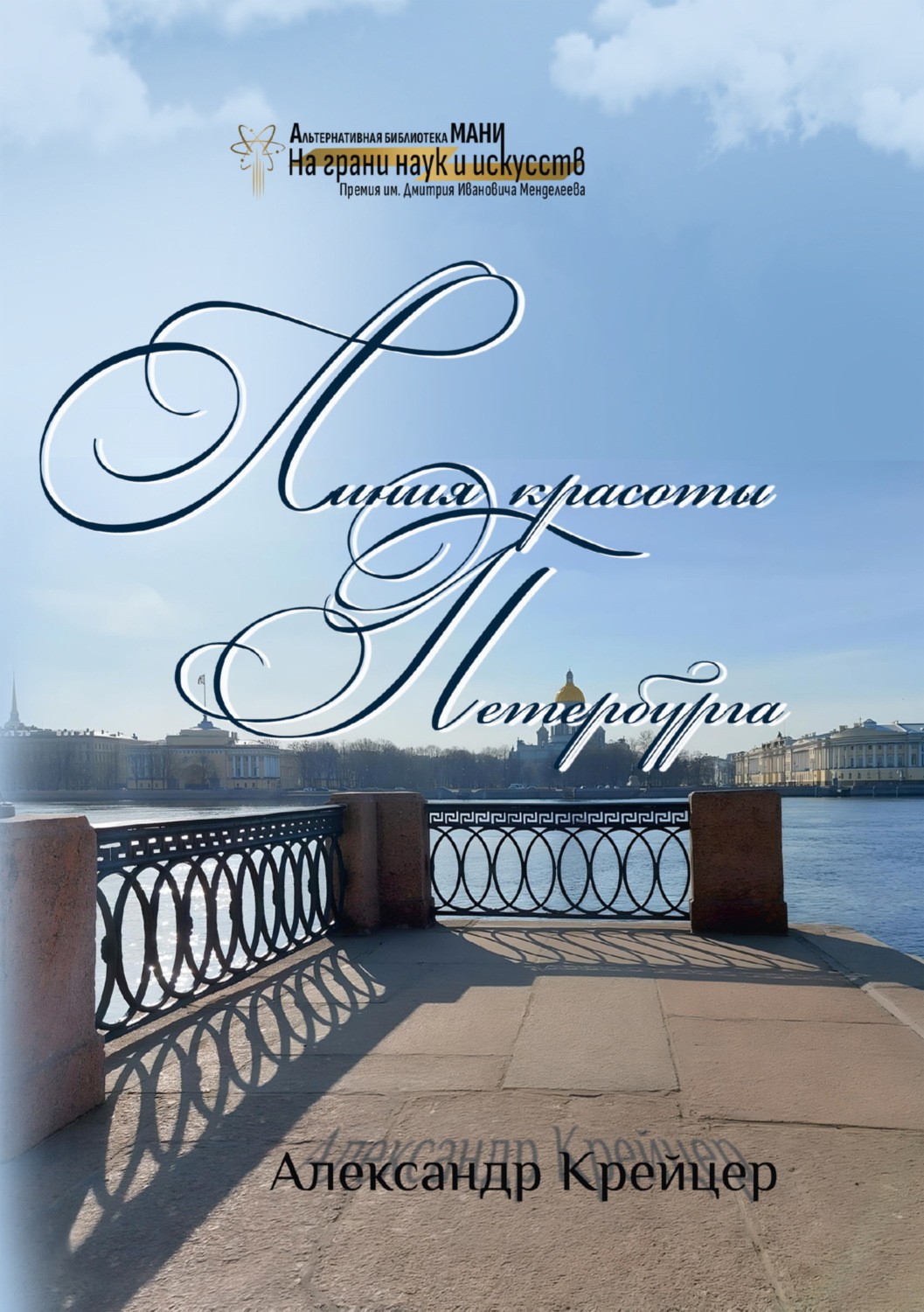 Обложка книги «Линия красоты Петербурга. Краткая религиозная история созидания града Петра»