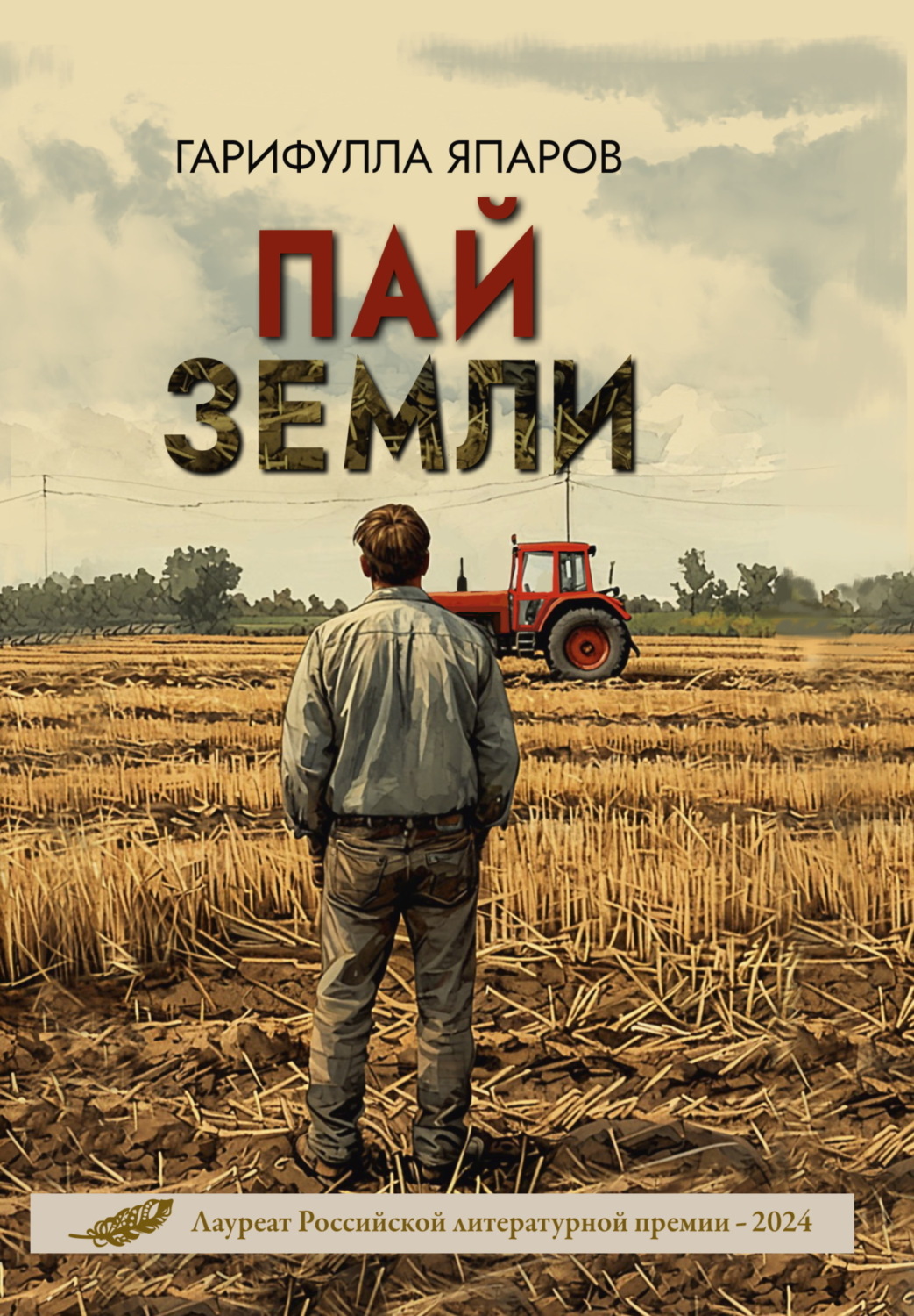 Обложка книги «Пай земли»