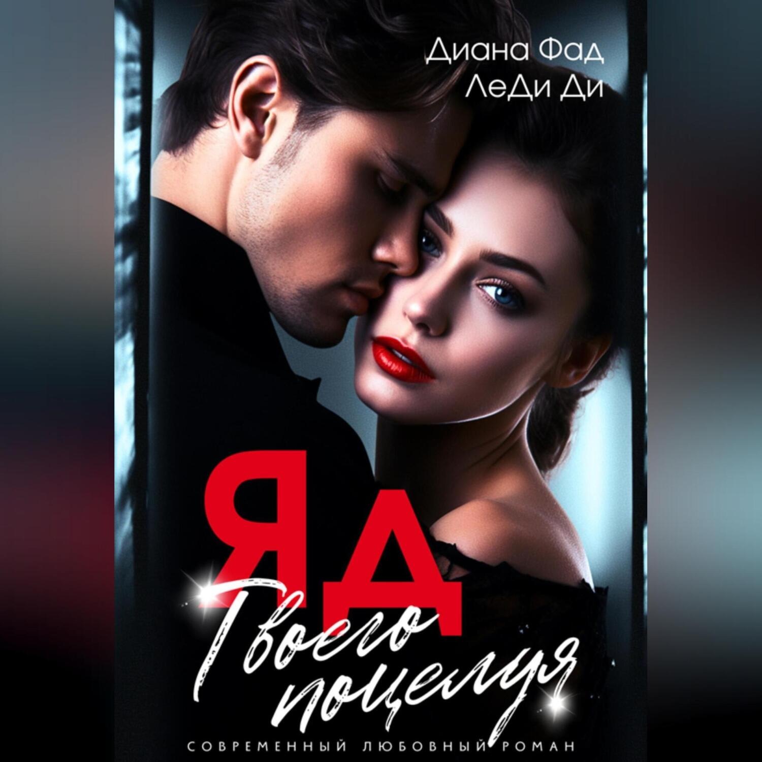 Обложка книги «ЯД твоего поцелуя»