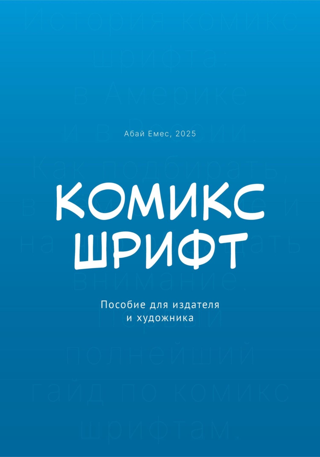 Обложка книги «Комикс-шрифт. Пособие для издателя и художника»