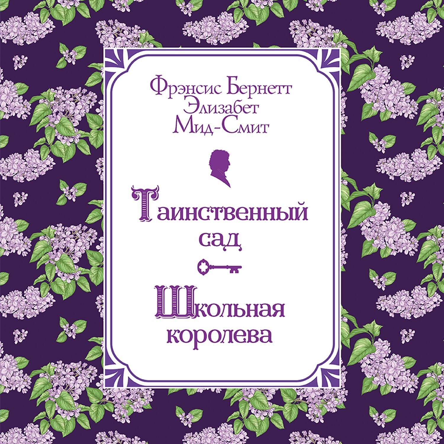 Обложка книги «Таинственный сад. Школьная королева»