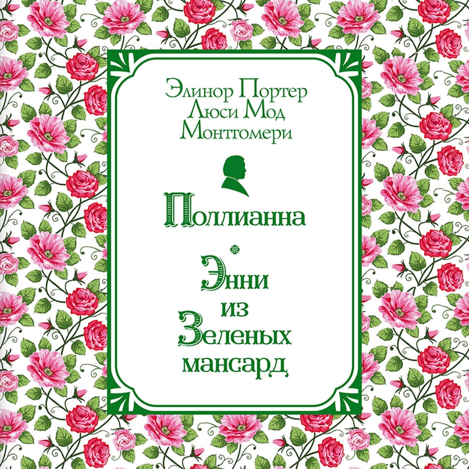 Обложка книги «Поллианна. Энни из Зелёных Мансард»