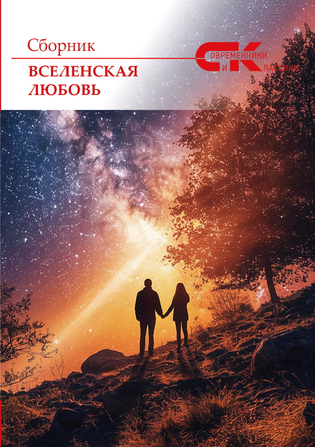 Обложка книги «Вселенская любовь»