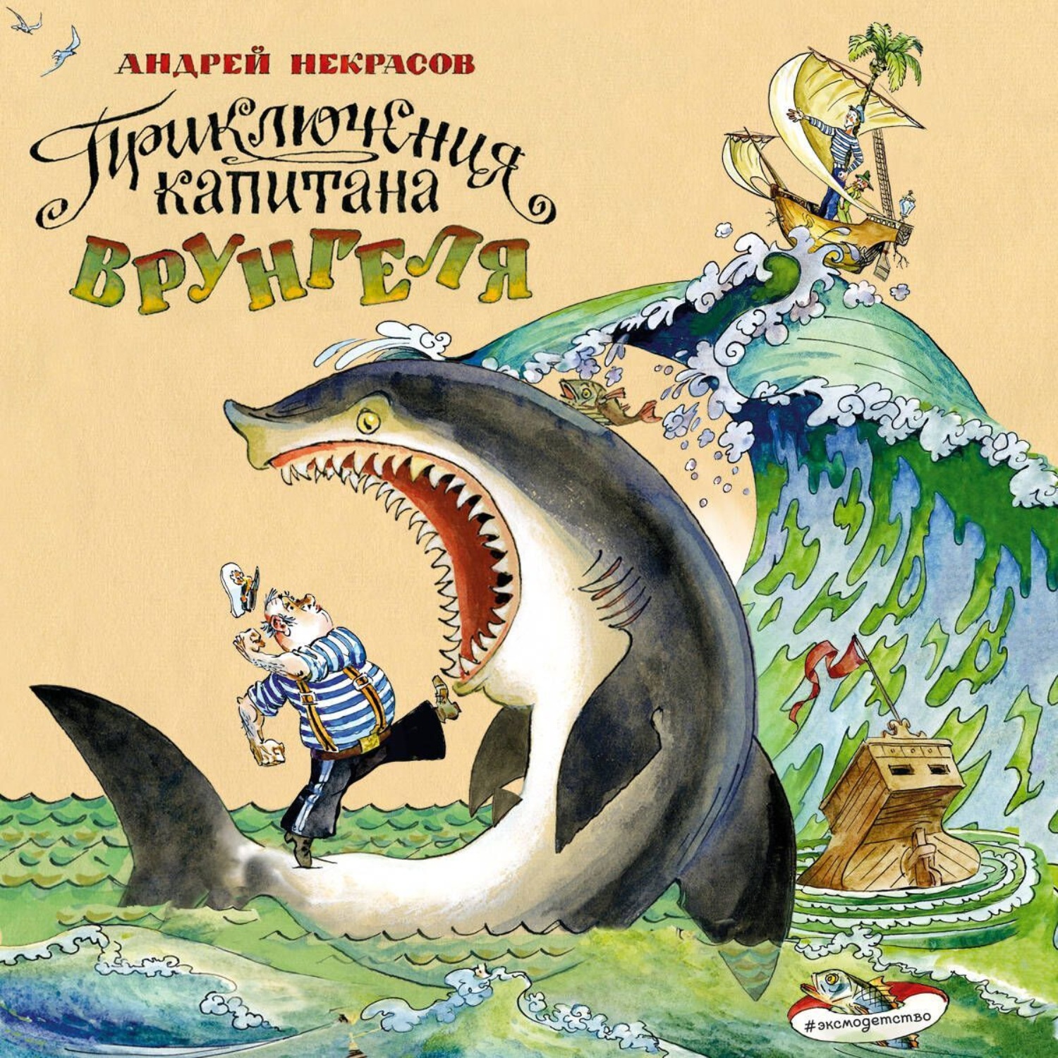 Обложка книги «Приключения капитана Врунгеля»