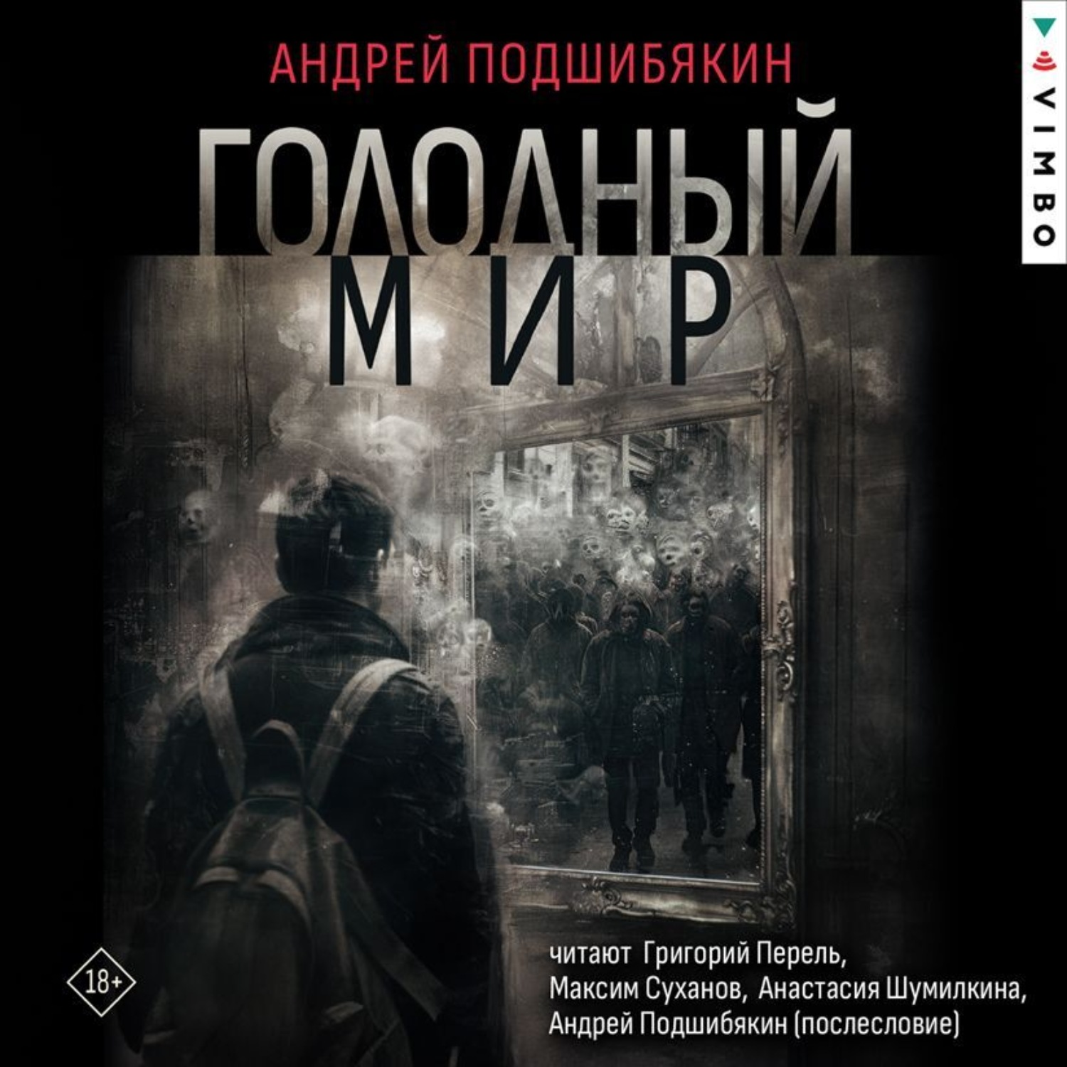Обложка книги «Голодный мир»