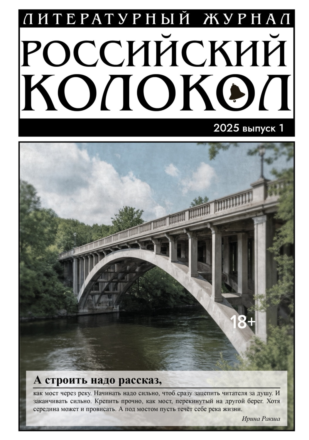 Обложка книги «Российский колокол № 1 (50) 2025»