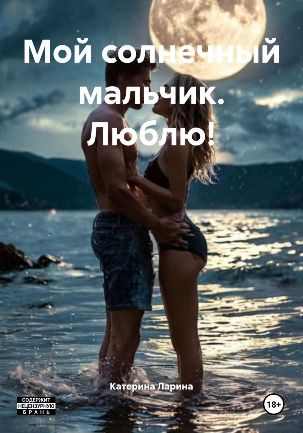 Обложка книги «Мой солнечный мальчик. Люблю!»