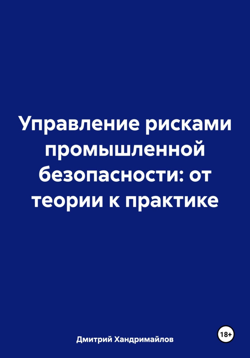 Обложка книги «Управление рисками промышленной безопасности: от теории к практике»