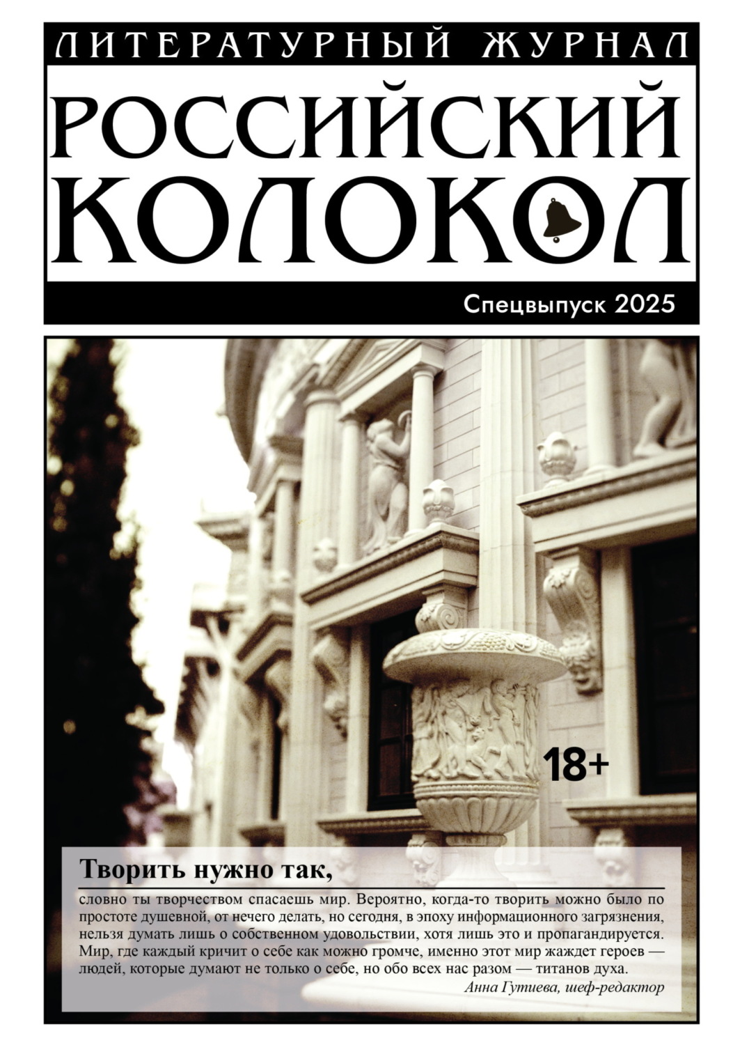 Обложка книги ««Российский колокол». Специальный выпуск. 2025»