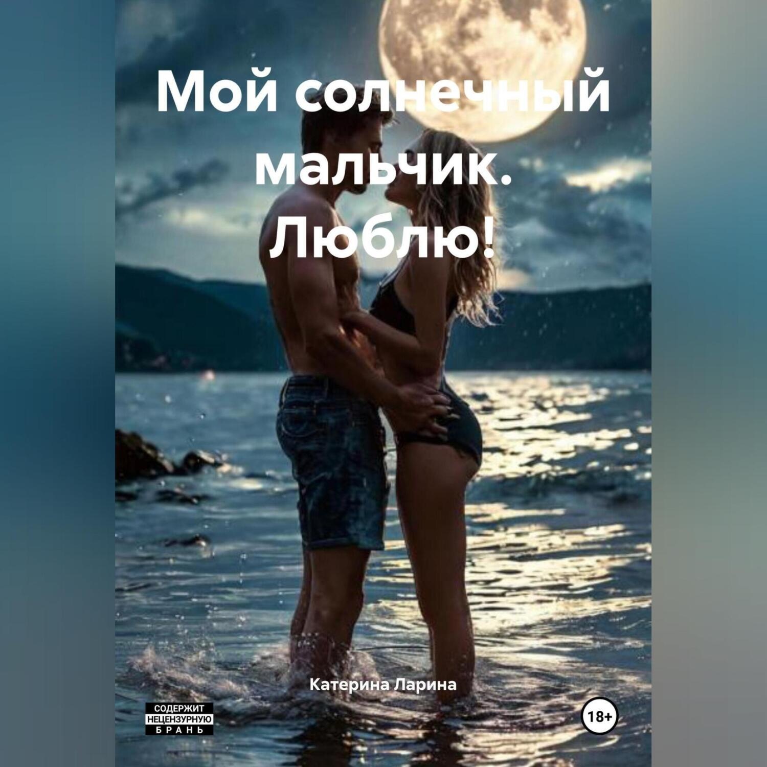 Обложка книги «Мой солнечный мальчик. Люблю!»