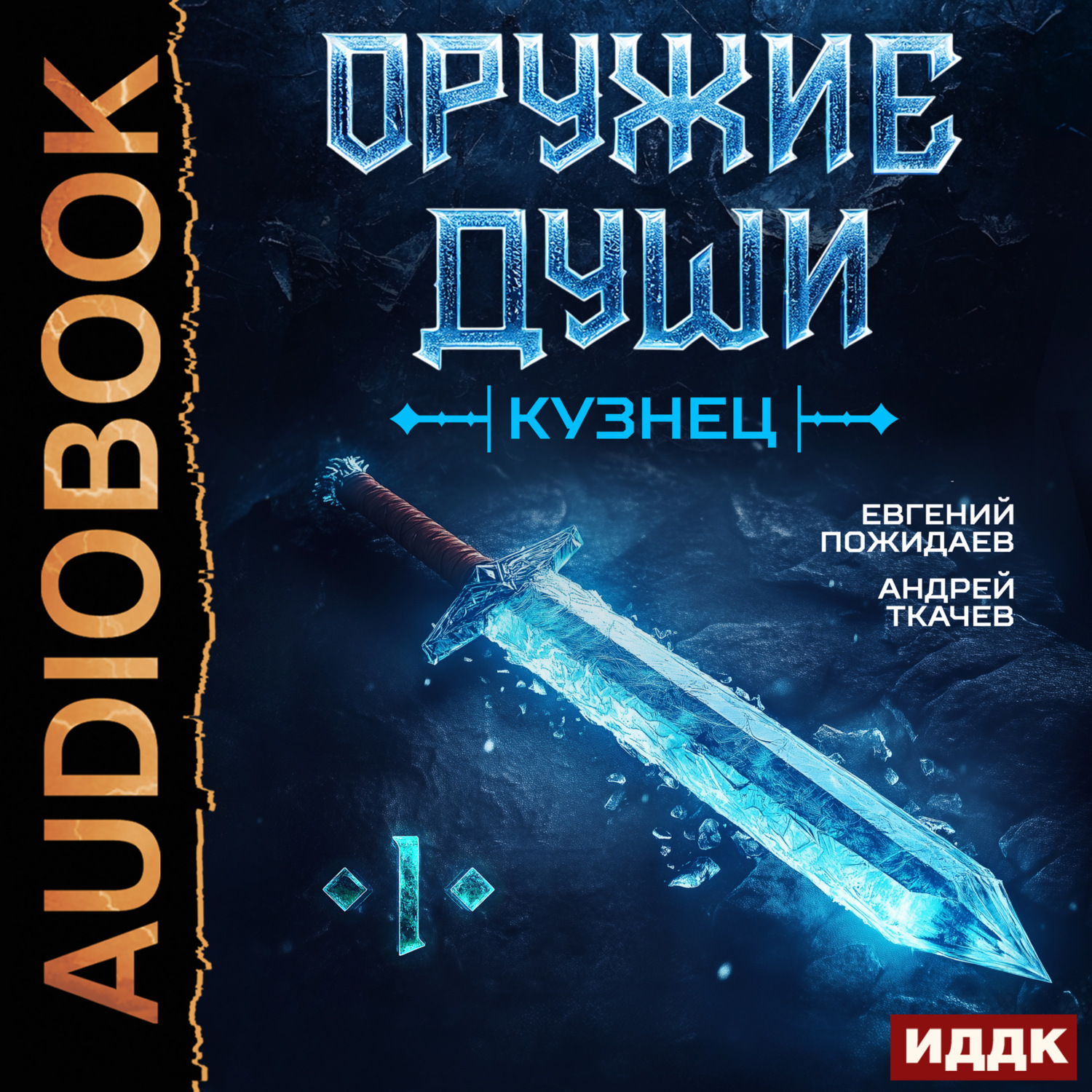 Обложка книги «Оружие души. Кузнец. Книга 1»