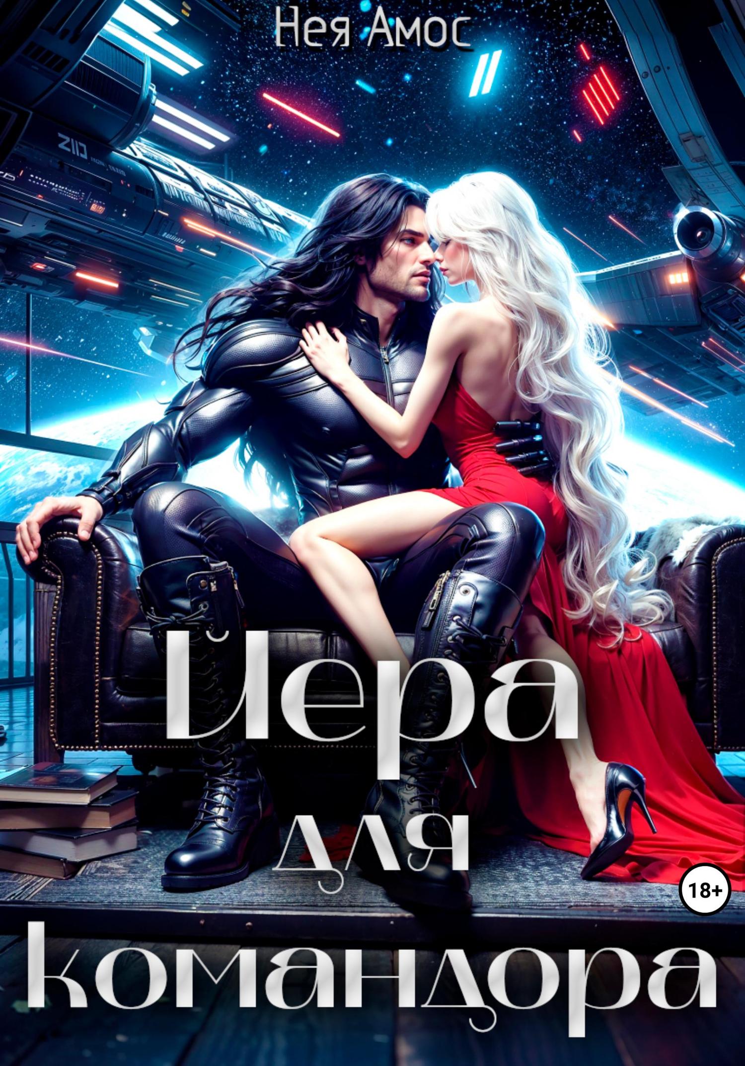Обложка книги «Йера для командора»
