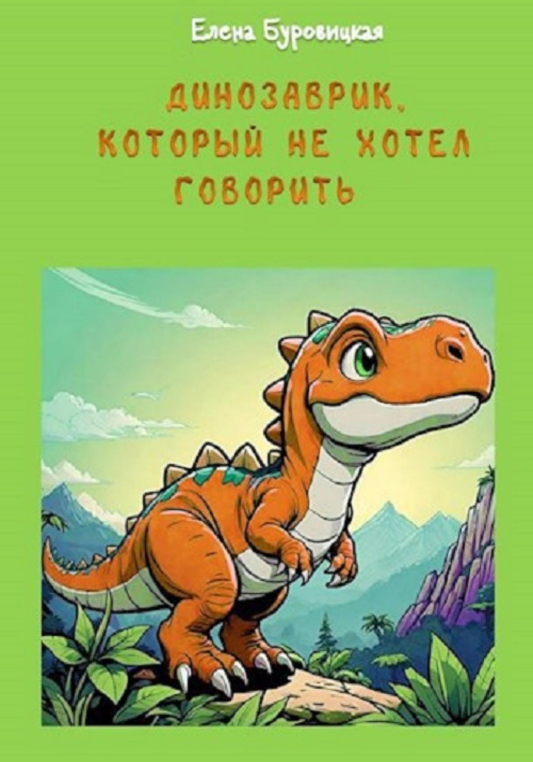Обложка книги «Динозаврик, который не хотел говорить»