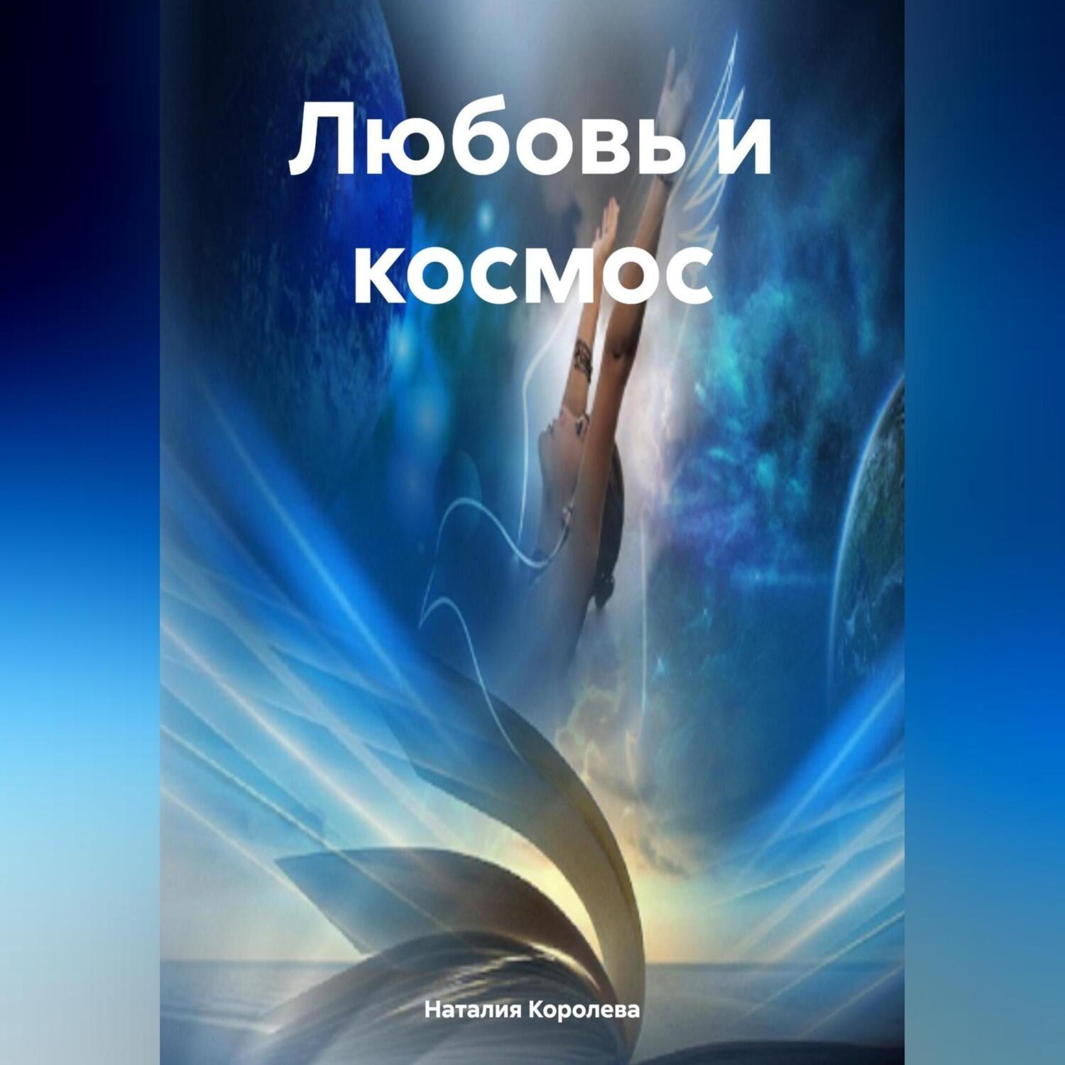 Обложка книги «Любовь и Космос»
