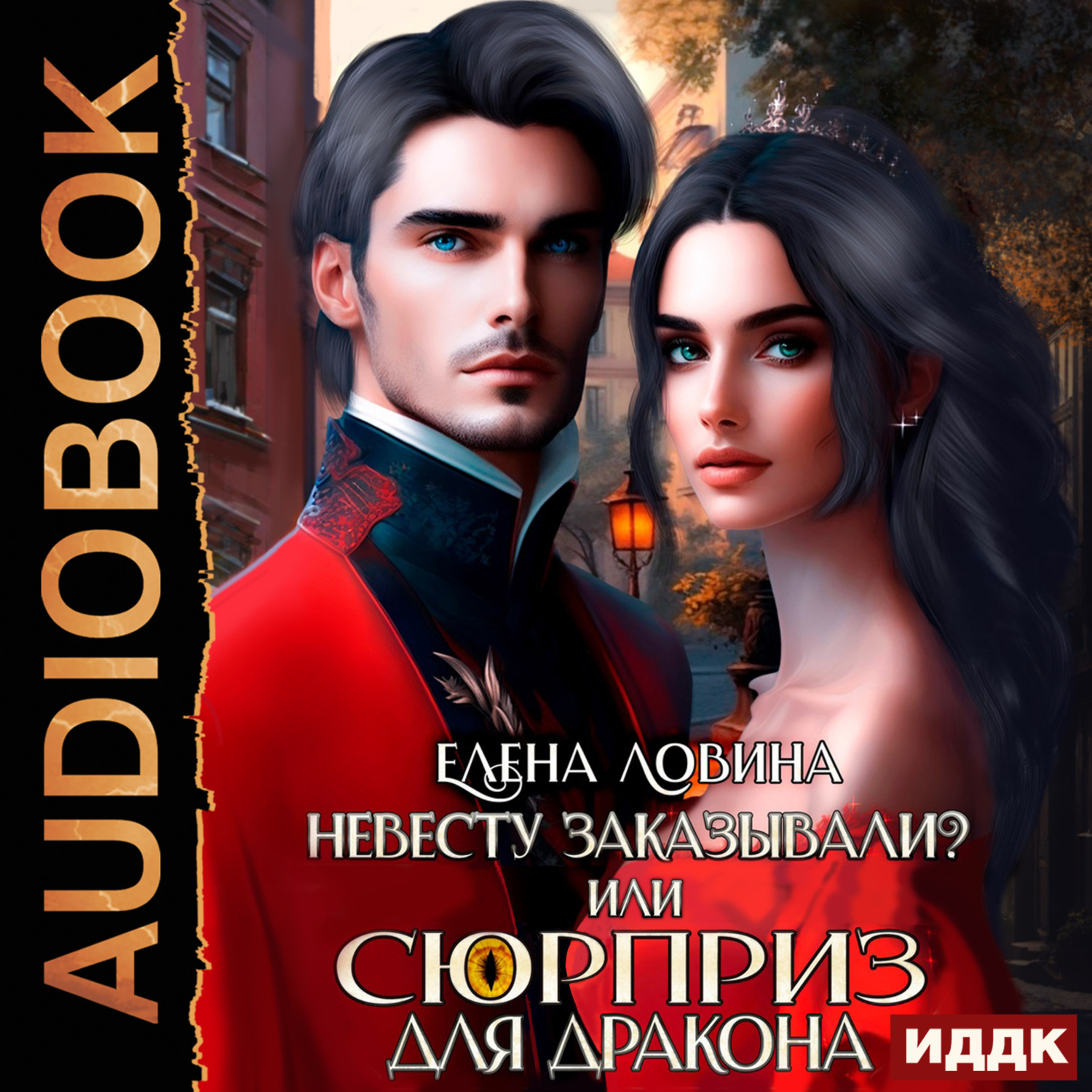 Обложка книги «Невесту заказывали? или Сюрприз для дракона»
