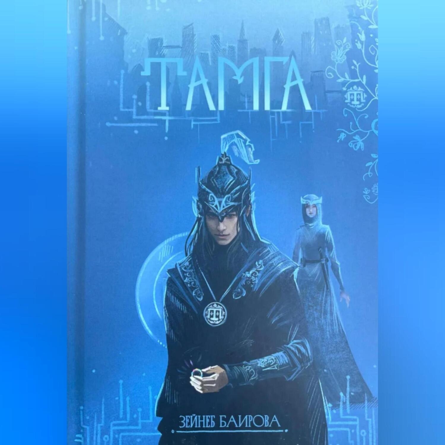 Обложка книги «Тамга. Фантастический роман.»