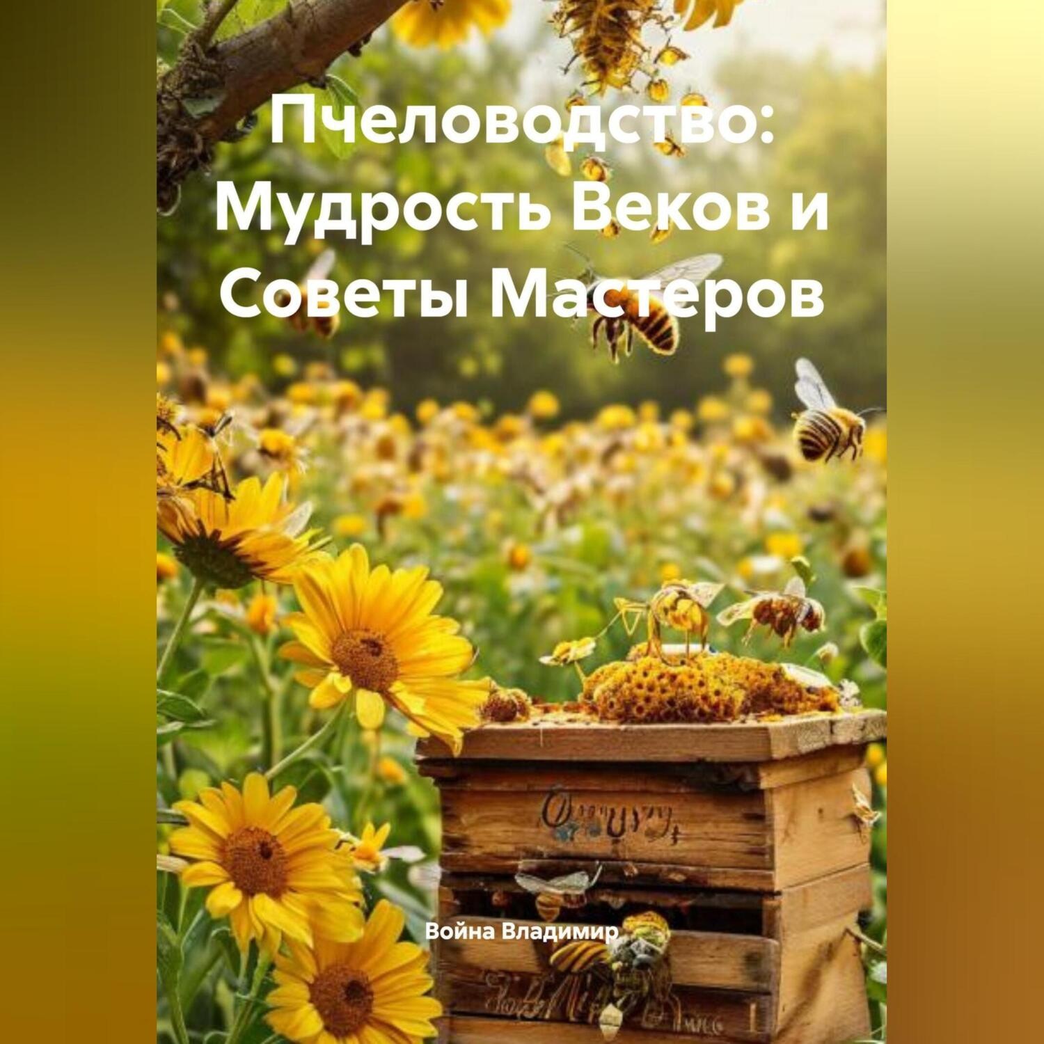 Обложка книги «Пчеловодство: Мудрость Веков и Советы Мастеров»