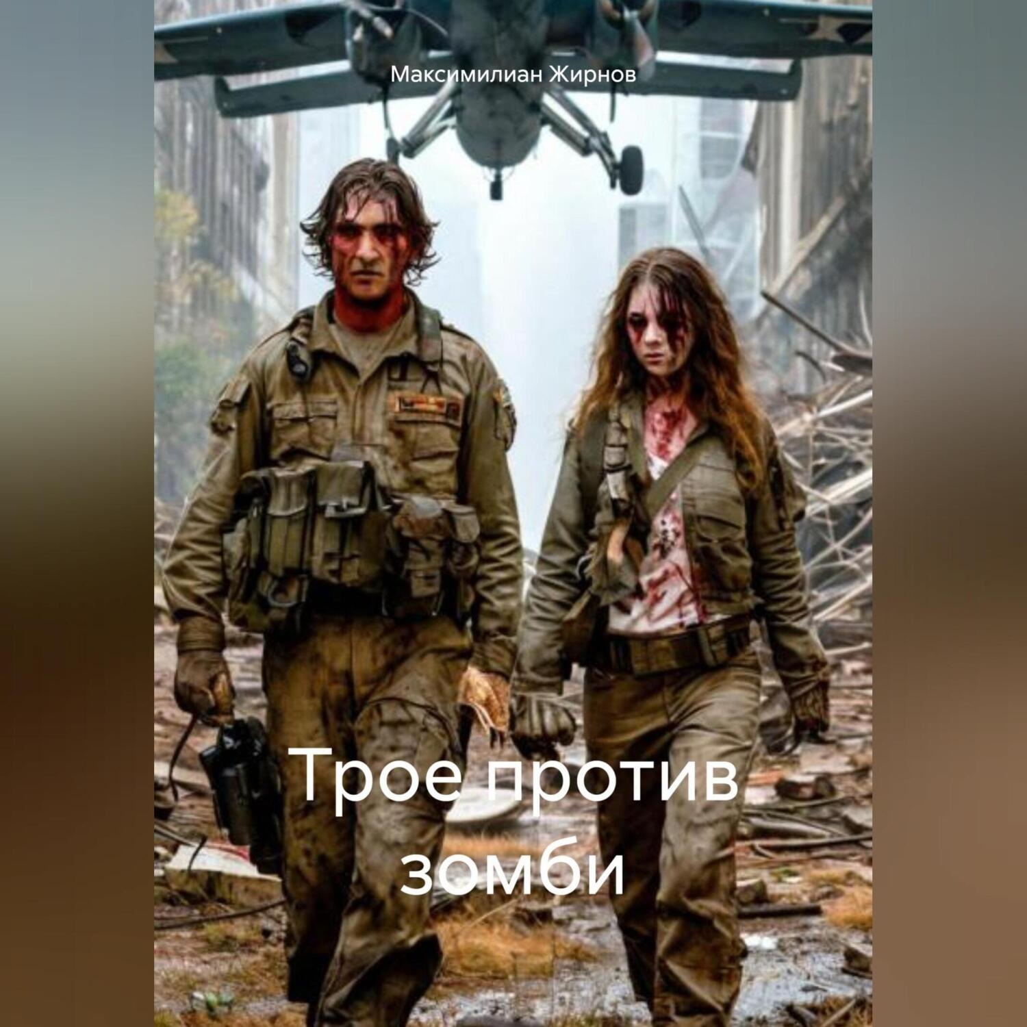 Обложка книги «Трое против зомби»