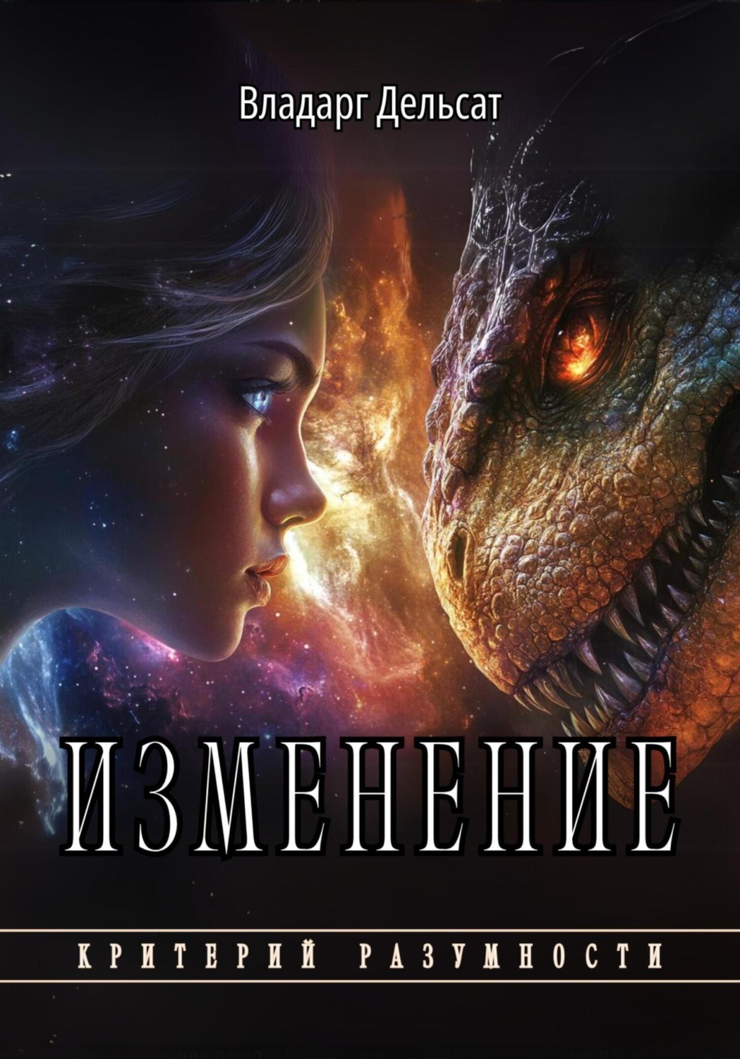 Обложка книги «Изменение»