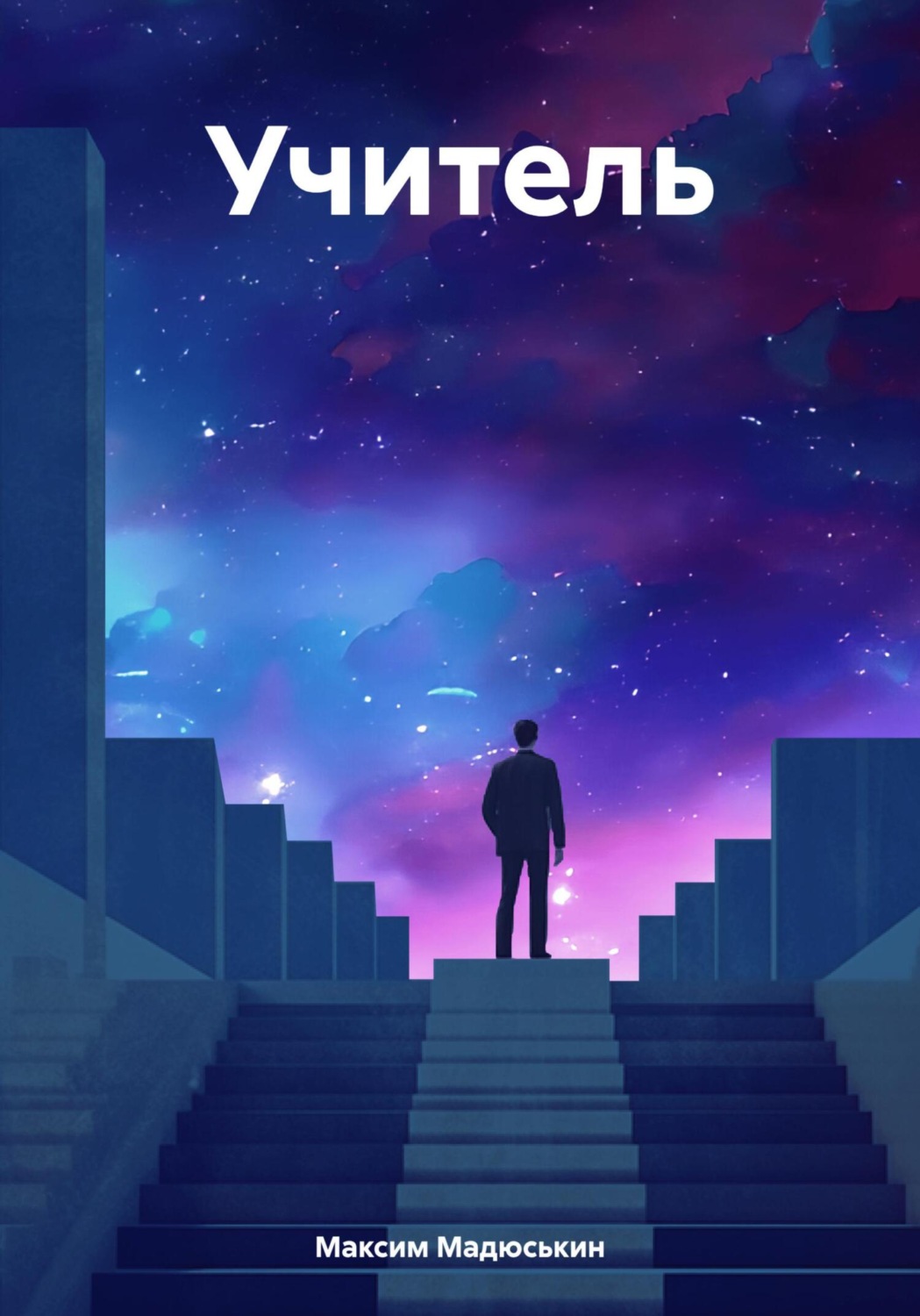 Обложка книги «Учитель»
