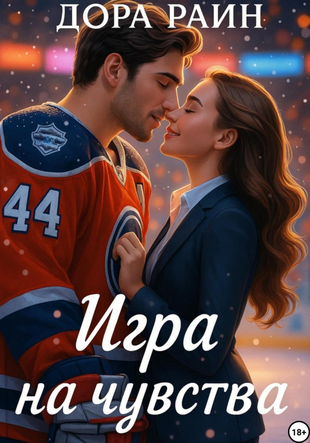 Обложка книги «Игра на чувства»