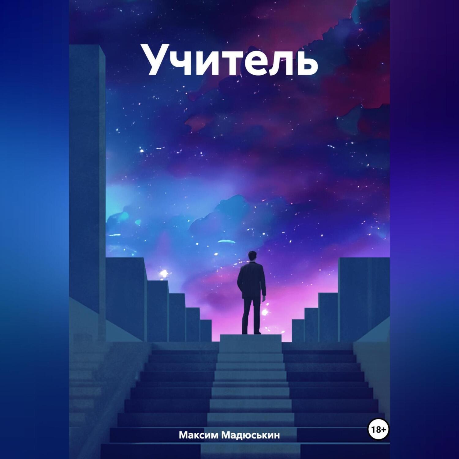 Обложка книги «учитель»