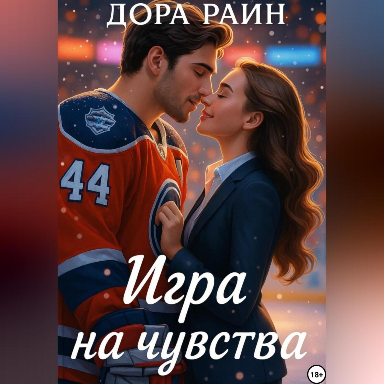 Обложка книги «Игра на чувства»