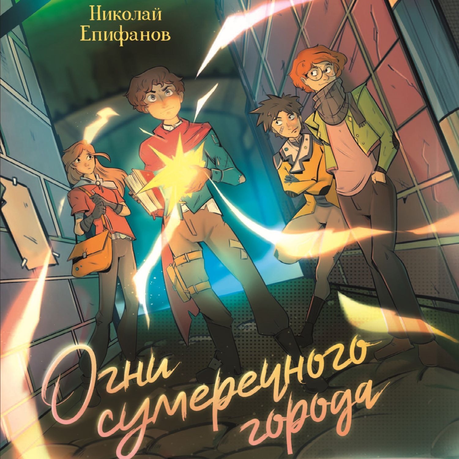 Обложка книги «Огни сумеречного города»