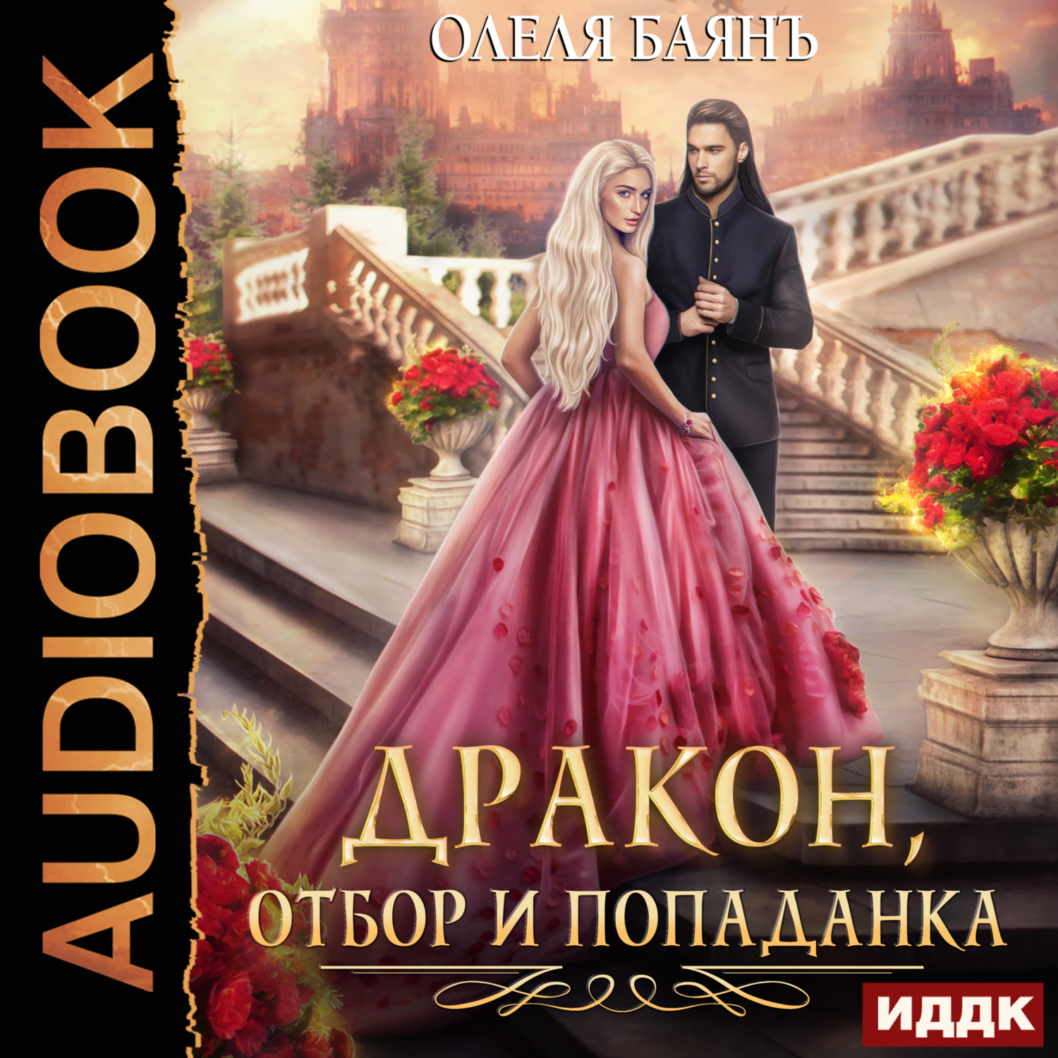 Обложка книги «Дракон, отбор и попаданка»
