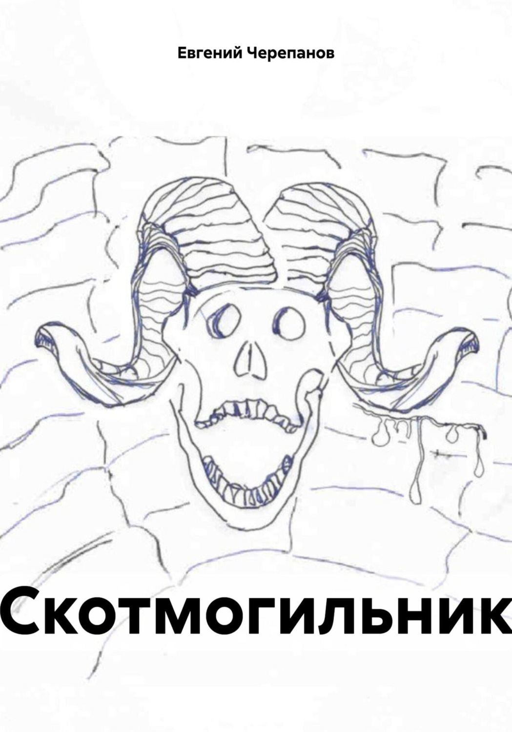 Обложка книги «Скотмогильник»