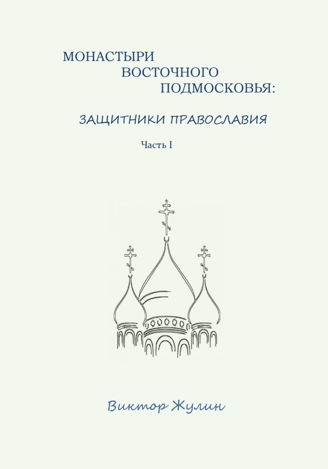 Обложка книги «Монастыри восточного Подмосковья: защитники православия. Часть I»