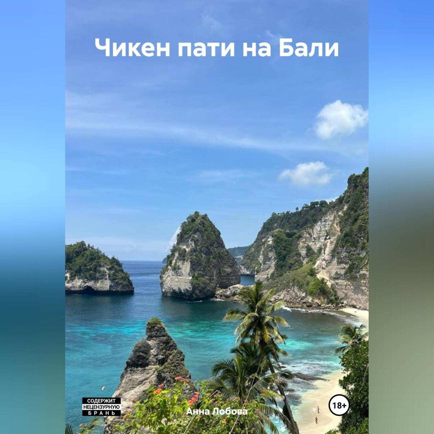 Обложка книги «Чикен пати на Бали»